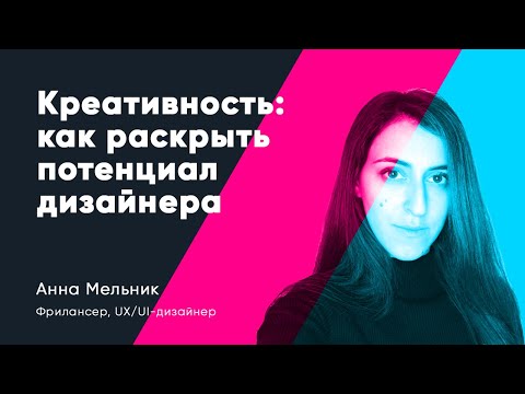 Видео: Креативность: Как раскрыть потенциал дизайнера. Анна Мельник