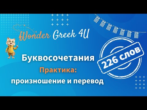 Видео: Практика: 226 слов - произношение и перевод на русский - Учимся говорить по-гречески без акцента