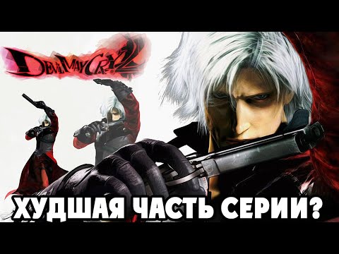 Видео: Devil May Cry 2 HD #1 ПРОХОЖДЕНИЕ на Xbox 360