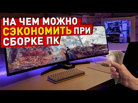 Видео: 12 СПОСОБОВ СЭКОНОМИТЬ ПРИ СБОРКЕ ИГРОВОГО ПК
