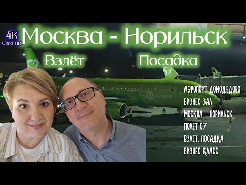 Видео: Москва Норильск Полет С7 еда по меню Бизнес класс Домодедово Бизнес зал