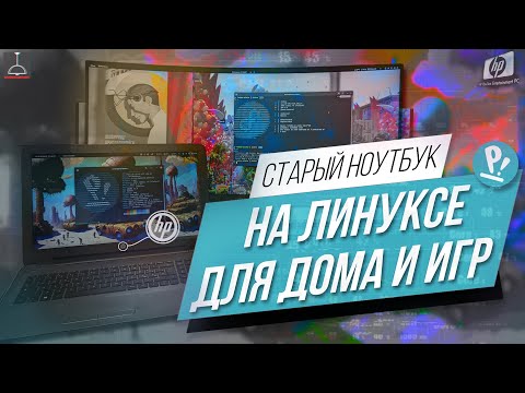 Видео: СТАРЫЙ НОУТБУК, ЛИНУКС И НИКАКИХ БУБНОВ (2023)