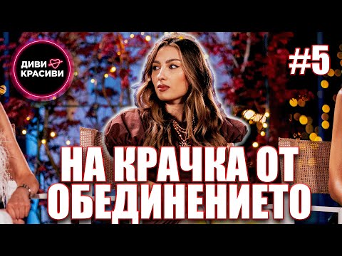 Видео: Диви и Красиви - На крачка от обединението, С2 ЕП5