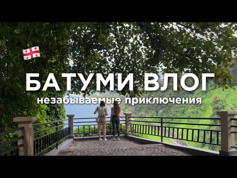 Видео: Батуми сейчас — с подругой, лучшие места, что попробовать и чем заняться