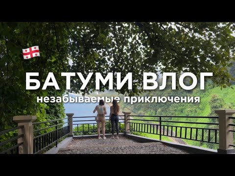 Видео: ВЛОГ: Батуми 2024 — лучшие места, что попробовать и чем заняться