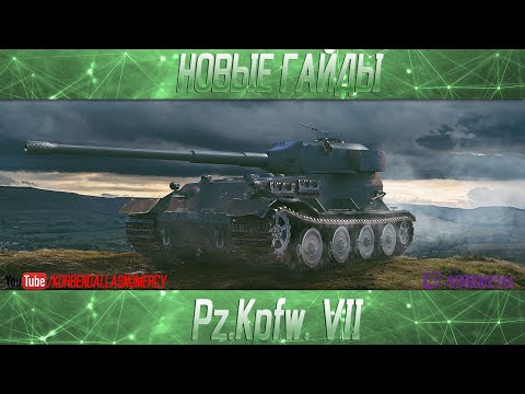 Видео: НЕМЕЦКИЙ БОЯРИН-Pz.Kpfw. VII