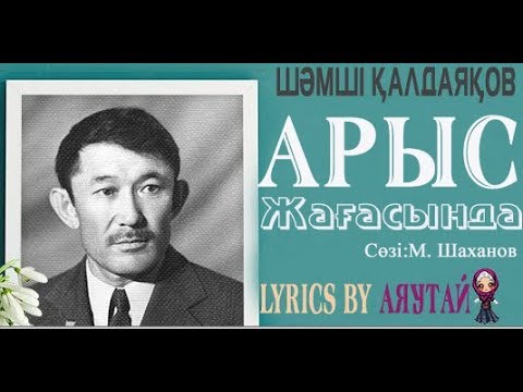 Видео: Шәмші Қалдаяқовтың әндері - АРЫС ЖАҒАСЫНДА(Текст/Lyrics)