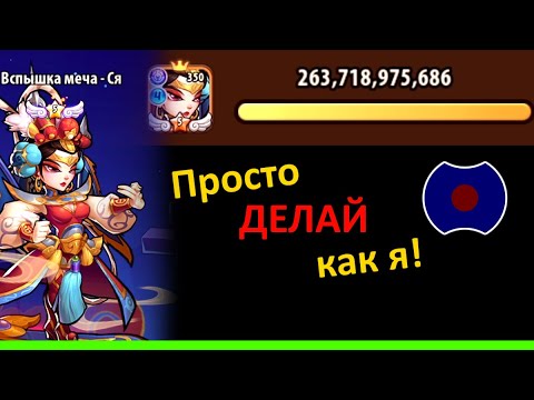 Видео: 💥 Гайд: Сяша в ЗвЭк 💥 (Idle Heroes)