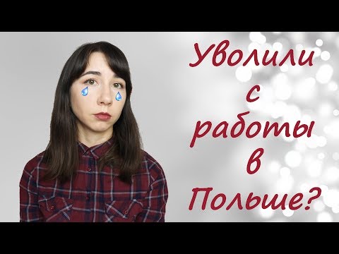 Видео: Увольнение в Польше / Как правильно уволиться с работы