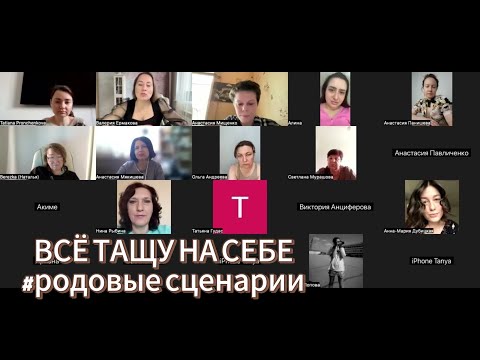 Видео: ВСЁ ТАЩУ НА СЕБЕ - как родовые программы влияют на нашу жизнь? Групповая расстановка