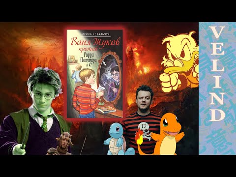 Видео: [Velind] Ваня Жуков против Гарри Поттера (3)