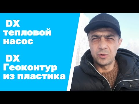 Видео: Геотермальный контур прямого испарения с DX тепловым насосом для отопления дома с большими окнами