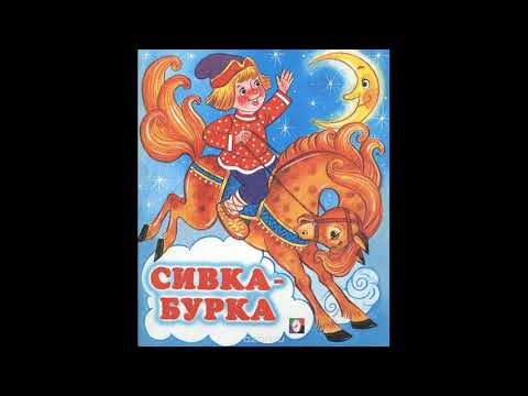 Видео: СИВКА БУРКА!  Слушать сказку