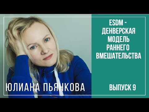 Видео: ESDM или Денверская Модель Раннего Вмешательства. Вопросы инклюзии. Юлиана Пьянкова