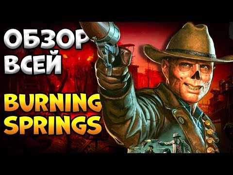 Видео: Fallout 76 Burning Springs | Все места Огайо Фоллаут 76