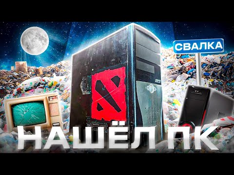 Видео: Нашёл игровой ПК на мусорке и проапгрэйдил пк