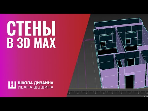 Видео: Как поднять стены в 3Ds Max из AutoCAD. Простой и удобный способ