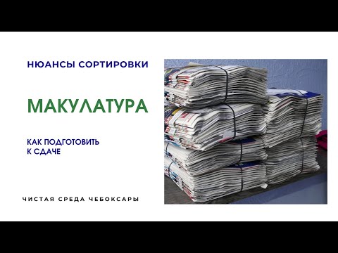 Видео: Макулатура, как подготовить к сдаче на переработку