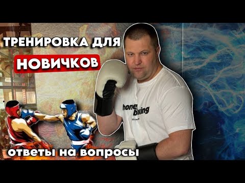 Видео: Тренировка по боксу для новичков и ответы на вопросы