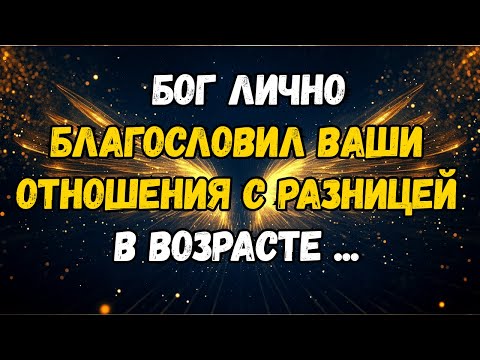 Видео: 💌❤️ БОГ ЛИЧНО БЛАГОСЛОВИЛ ВАШИ ОТНОШЕНИЯ С РАЗНИЦЕЙ В ИЛЛИ...