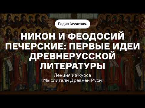 Видео: Никон и Феодосий Печерские: первые идеи древнерусской литературы | Из курса «Мыслители Древней Руси»