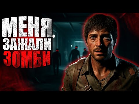 Видео: МЕНЯ ЗАЖАЛИ ЗОМБИ... Я ПОТЕРЯЛ ВСЁ, НО....... 🧟‍♂️