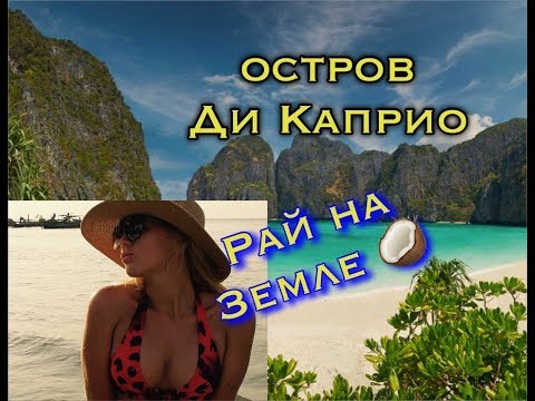 Видео: ВСЯ ПРАВДА О ПЛЯЖЕ, ГДЕ БЫЛ ДИ КАПРИО. БУХТА МАЙЯ БЭЙ.. ЧТО ТАКОЕ СЧАСТЬЕ? ТАИЛАНД ПХИ ПХИ 2018.