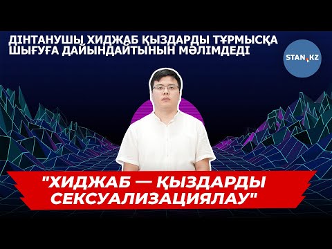 Видео: Хиджабқа қарсы петиция авторы оқушы қыздардың орамал жамылуына неге қарсы екенін айтты