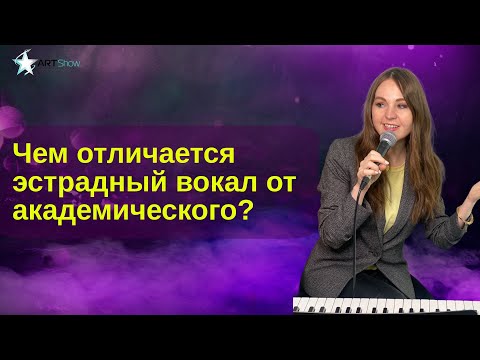 Видео: Чем отличается эстрадный вокал от академического?