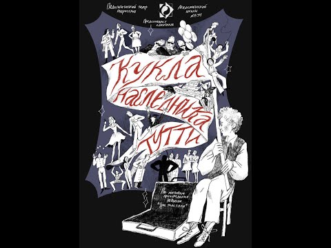 Видео: "Кукла наследника Тутти" (полная версия спектакля) от 24 апреля 2023