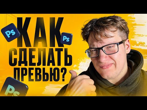 Видео: КАК СДЕЛАТЬ ПРЕВЬЮ ДЛЯ ВИДЕО??? Простой способ создания обложки.
