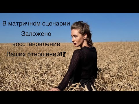 Видео: В матричном сценарии заложено восстановление ваших отношений!?#tarot #таро 