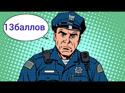 Видео: Режим Экзамена ! 13 штрафных баллов Марка