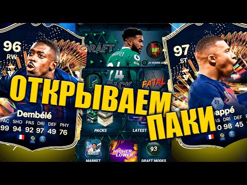 Видео: ОТКРЫВАЕМ ПАКИ | MADFUT 24