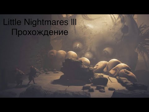 Видео: Little Nightmares III прохождение 1 часть