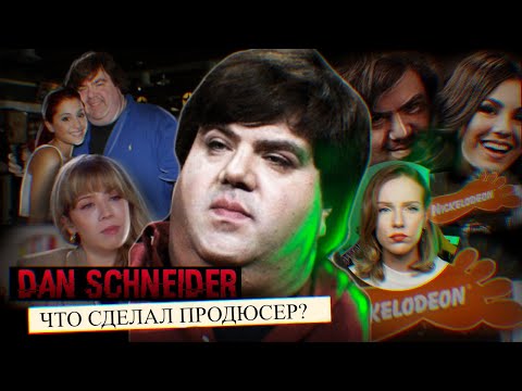 Видео: ДЭН ШНАЙДЕР – ЧТО СДЕЛАЛ ПРОДЮСЕР НИКЕЛОДЕОНА