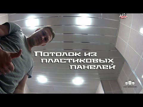 Видео: Как сделать потолок из пластиковых панелей