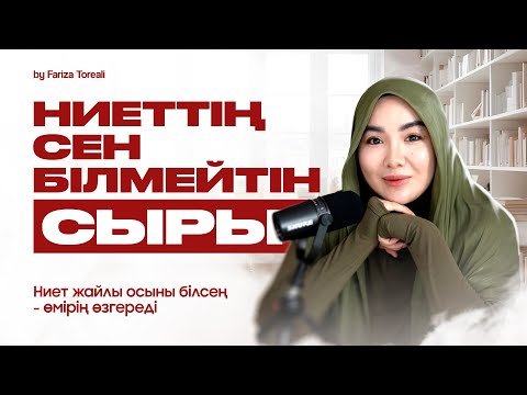 Видео: НИЕТІҢ дұрыс болса - ӨМІРІҢ өзгереді! | Ниет жаңалау деген не? | Фариза Төреәлі 