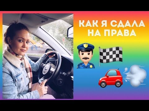 Видео: Как я сдала на права в ГИБДД №4 (Марьино)👮🏻‍♂️Моя история!🚗💨