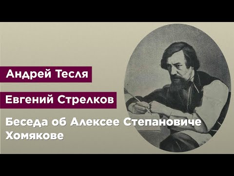 Видео: Беседа об Алексее Степановиче Хомякове