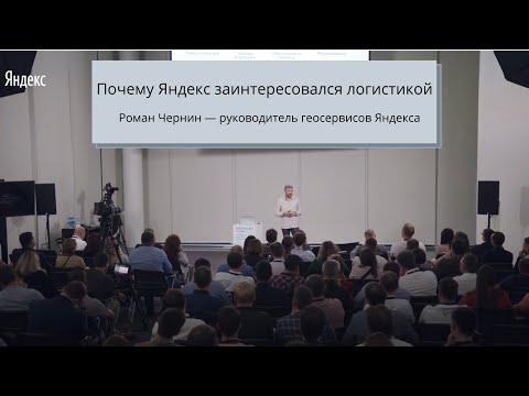 Видео: 001  Почему Яндекс заинтересовался логистикой  — Роман Чернин (Яндекс)