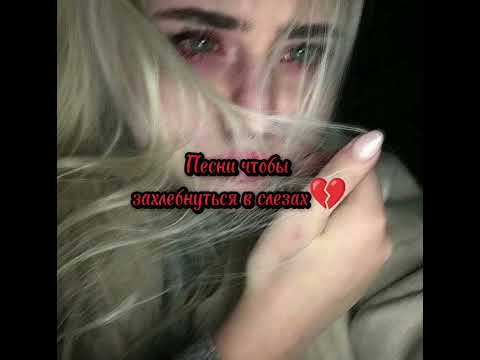 Видео: 💔~плейлист грустных песен~💔