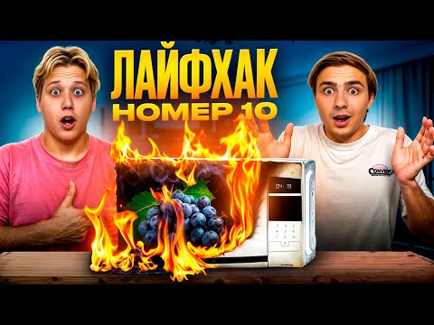 Видео: ПРОВЕРКА САМЫХ БЕЗУМНЫХ ЛАЙФХАКОВ! Тик Ток, Шортс и не только!