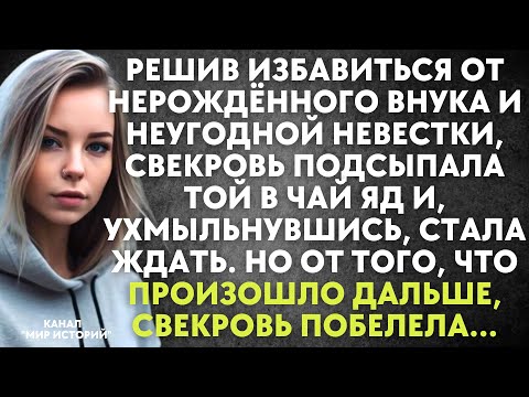 Видео: Решив избавиться от нерождённого внука и невестки, свекровь подсыпала той в чай яд и стала ждать...