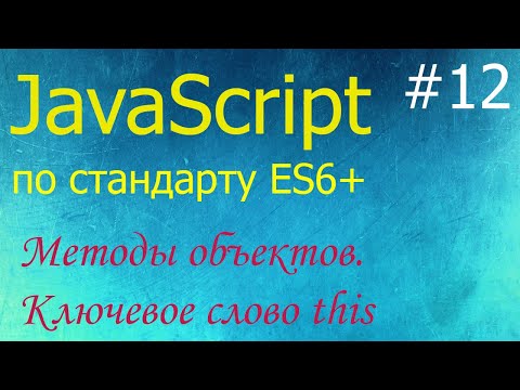 Видео: JavaScript #12: методы объектов, ключевое слово this