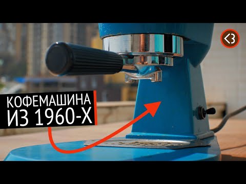 Видео: Эспрессо на кофемашине из 1960-х • Леверная кофемашина KIM Express /  @coffeesaurus