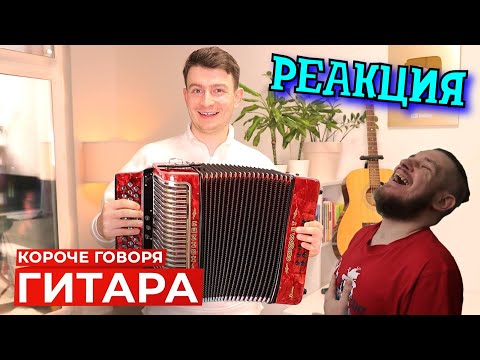 Видео: РЕБОРН СМОТРИТ ► КОРОЧЕ ГОВОРЯ, ГИТАРА ► РЕАКЦИЯ НА ONETWO