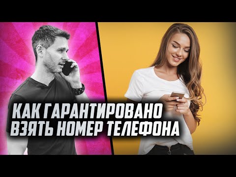 Видео: Как БЫСТРО взять номер телефона у девушки на улице?