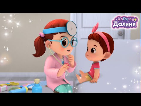 Видео: Доктор Далими👩‍⚕️ДоРеМи Далими💛Песенки для малышей👶Мультики для детей🏀мультфильм🧸серия 10