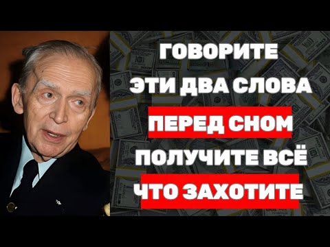 Видео: Материализуйте Всё, Что Вы Хотите | Говорите Эти 2 Слова | Джозеф Мэрфи